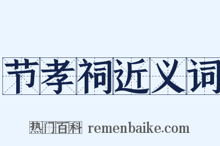 节孝祠近义词是什么意思的图片